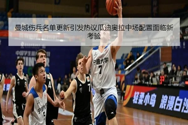曼城伤兵名单更新引发热议瓜迪奥拉中场配置面临新考验 - jingbaoboSPORTS