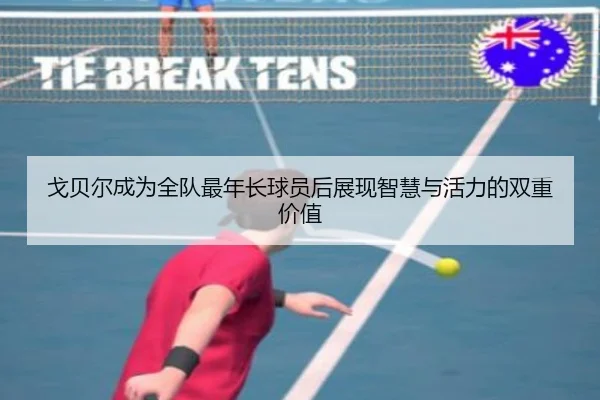 戈贝尔成为全队最年长球员后展现智慧与活力的双重价值（jingbaoboSPORTS）