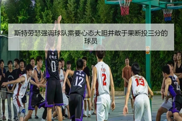 斯特劳瑟强调球队需要心态大胆并敢于果断投三分的球员 - jingbaoboSPORTS